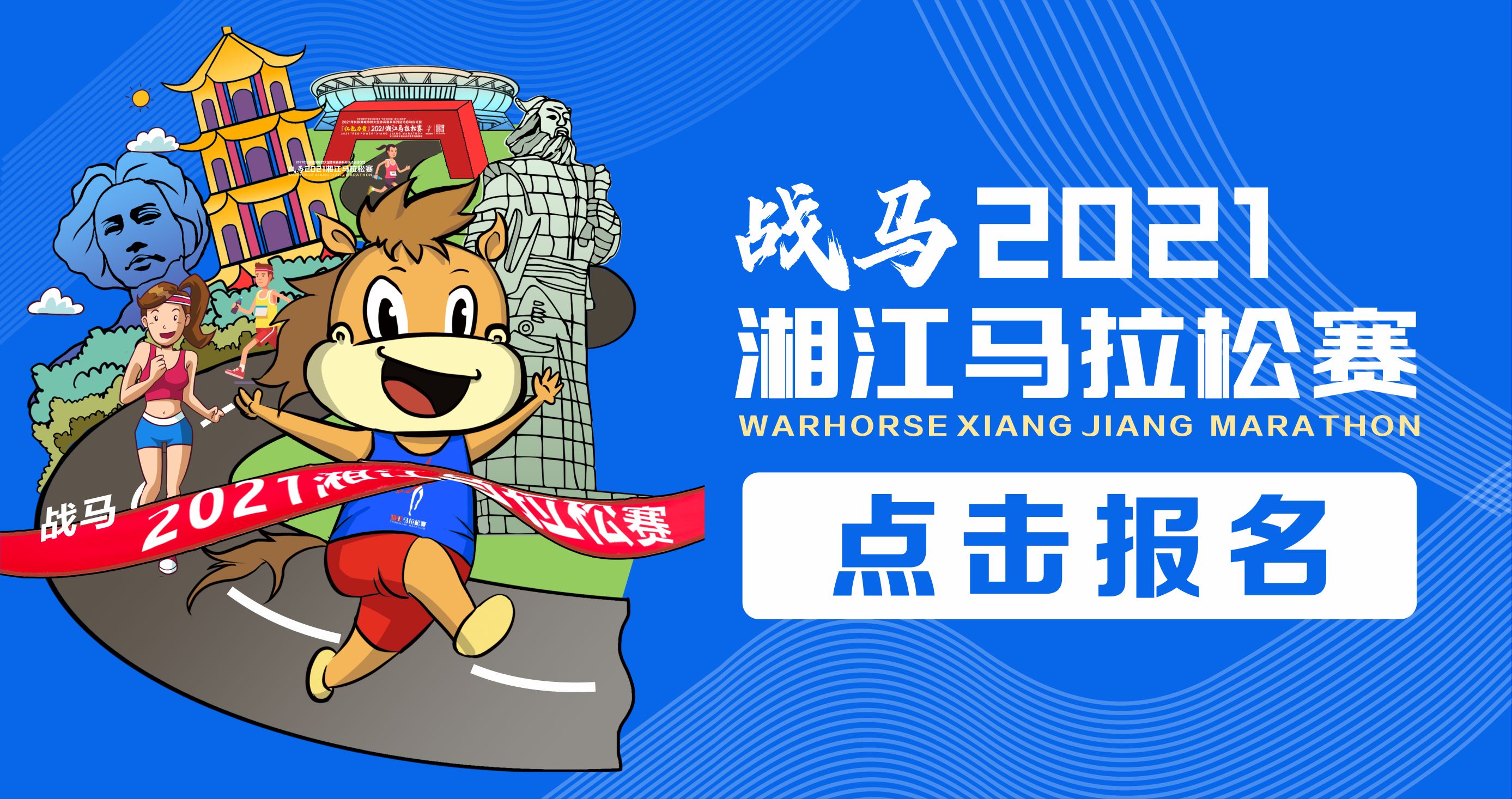 战马2021湘江马拉松赛报名已正式开启！